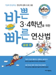 바쁜 3·4학년을 위한 빠른 연산법 - 곱셈편